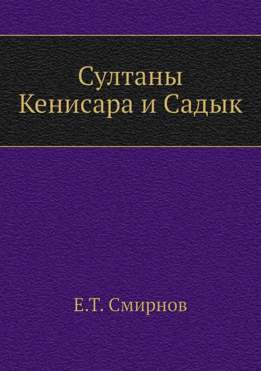 Султаны Кенисара и Садык