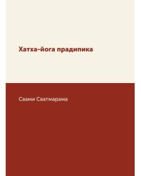 Хатха-йога прадипика