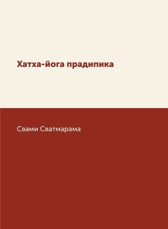 Обложка книги «Хатха-йога прадипика» — Свами Сватмарама, ISBN 9785885427814