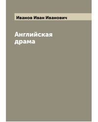 Английская драма