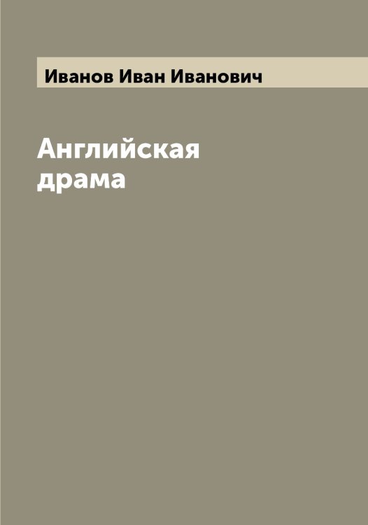 Обложка книги «Английская драма» — Иванов Иван Иванович, ISBN 9785519865845