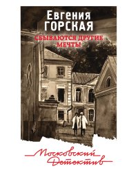 Сбываются другие мечты