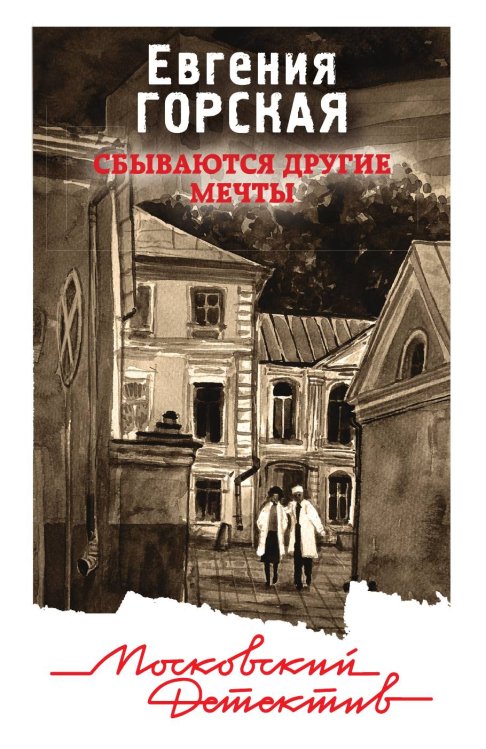 Обложка книги «Сбываются другие мечты» — Евгения Горская, ISBN 9785041835002