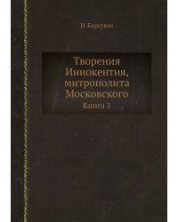 Творения Иннокентия, митрополита Московского