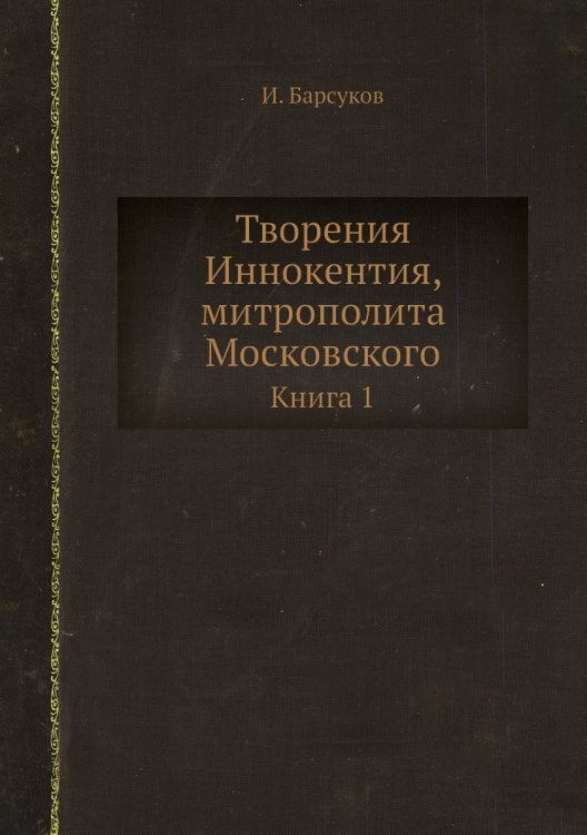 Творения Иннокентия, митрополита Московского