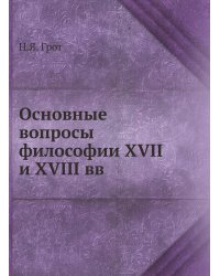 Основные вопросы философии XVII и XVIII вв