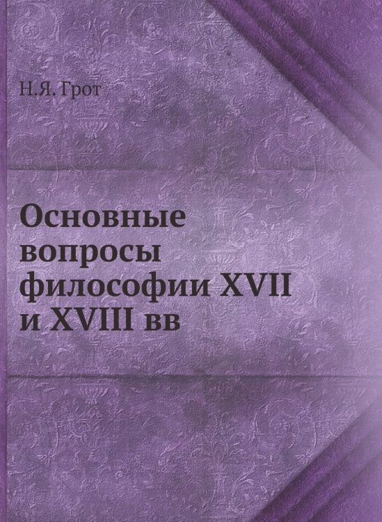Основные вопросы философии XVII и XVIII вв Основные вопросы философии XVII и XVIII вв
