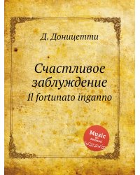 Счастливое заблуждение