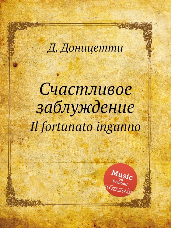 Обложка книги «Счастливое заблуждение» — Д. Доницетти, ISBN 9785884585492