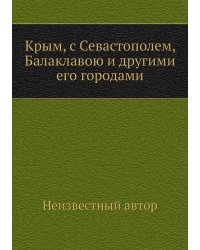 Крым, с Севастополем, Балаклавою и другими его городами