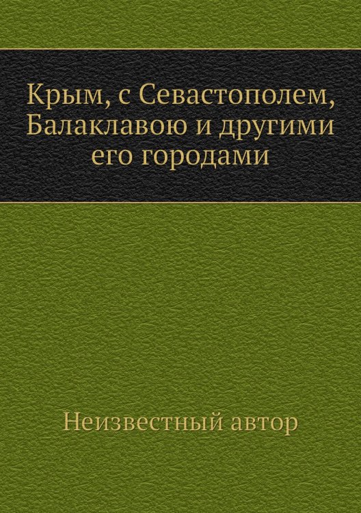 Крым, с Севастополем, Балаклавою и другими его городами