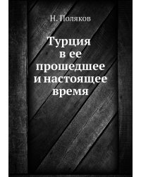 Турция в ее прошедшее и настоящее время