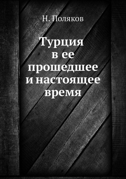 Турция в ее прошедшее и настоящее время