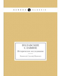 Полабские славяне