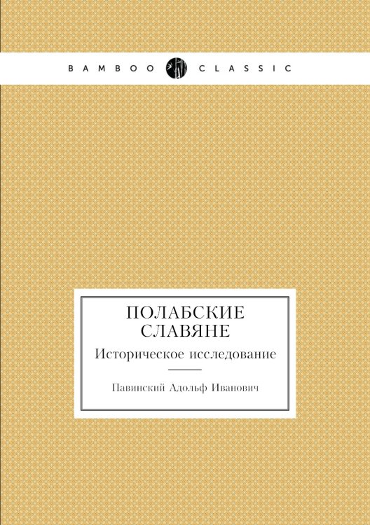 Полабские славяне