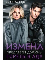Измена. Предатели должны гореть в аду
