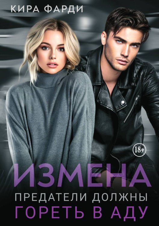 Обложка книги «Измена. Предатели должны гореть в аду» — Кира Фарди, ISBN 9785521936496