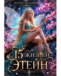 15 жизней Этейн