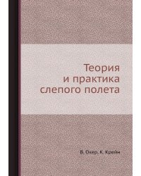 Теория и практика слепого полета