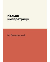 Кольцо императрицы