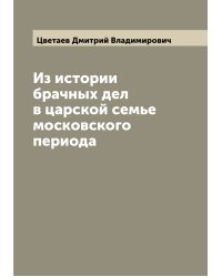 Из истории брачных дел в царской семье московского периода
