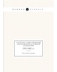 Столетие существования Могилевской духовной семинарии