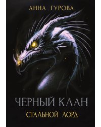 Черный клан. Стальной лорд