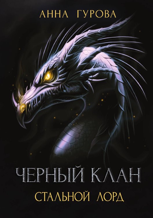 Обложка книги «Черный клан. Стальной лорд» — А. Гурова, ISBN 9785521736201