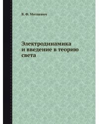 Электродинамика и введение в теорию света