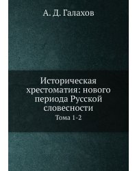 Историческая хрестоматия: нового периода Русской словесности