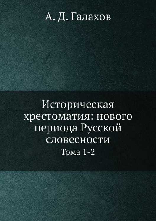 Историческая хрестоматия: нового периода Русской словесности