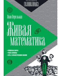 Живая математика
