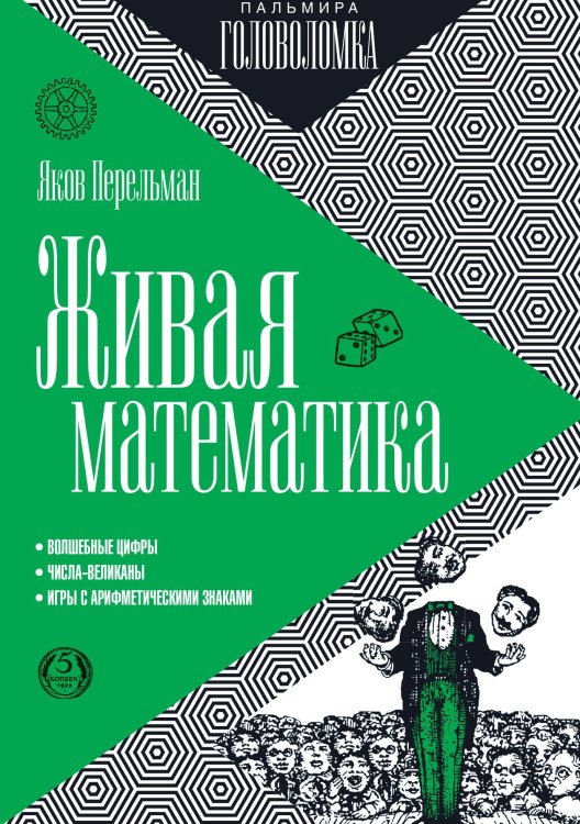 Обложка книги «Живая математика» — Яков Перельман, ISBN 9785517035844