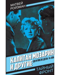 Капитан Мозарин и другие. До и после дела № 306