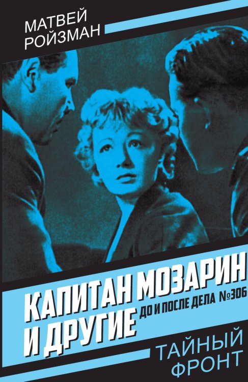Капитан Мозарин и другие. До и после дела № 306 Обложка книги «Капитан Мозарин и другие. До и после дела № 306» — Ройзман М., ISBN 9785002227853