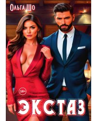 Экстаз