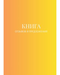 Книга отзывов и предложений