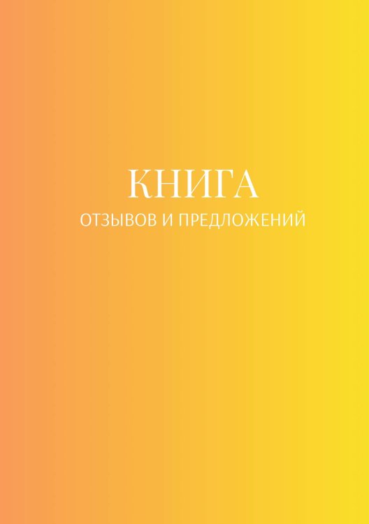 Книга отзывов и предложений Обложка книги «Книга отзывов и предложений» — автора нет, ISBN 9785521886807