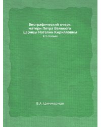 Биографический очерк матери Петра Великого царицы Наталии Кирилловны