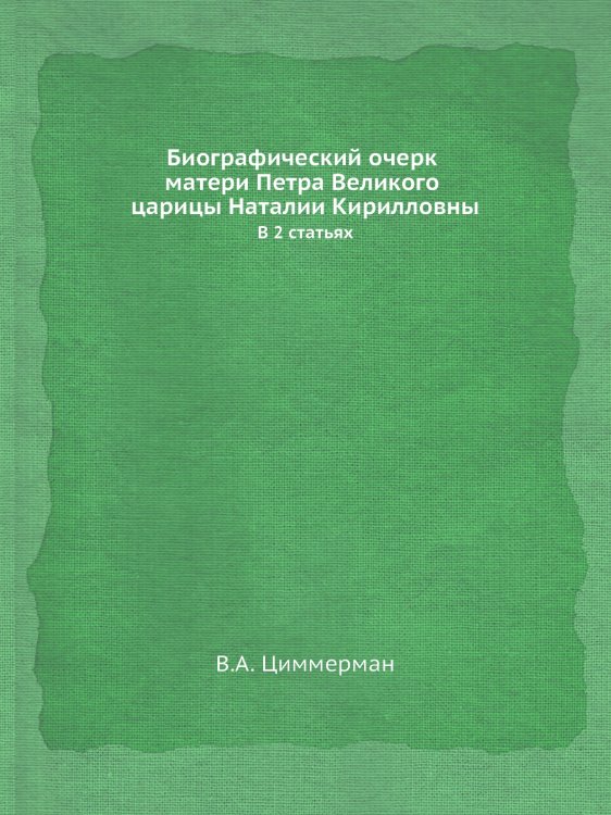 Биографический очерк матери Петра Великого царицы Наталии Кирилловны