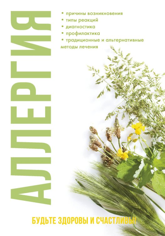 Обложка книги «Аллергия» — Н.Ю. Онойко, ISBN 9785521758623