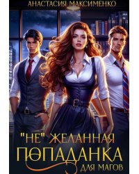 "Не"желанная попаданка для магов!