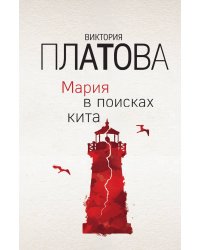 Мария в поисках кита