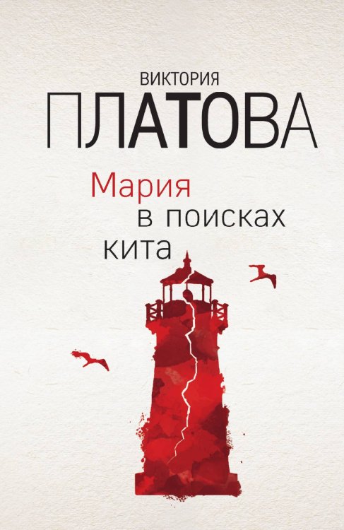 Обложка книги «Мария в поисках кита» — Платова Виктория, ISBN 9785042198410