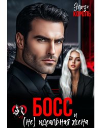 Босс и (не) идеальная жена