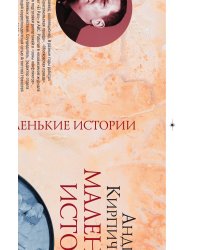 Маленькие истории