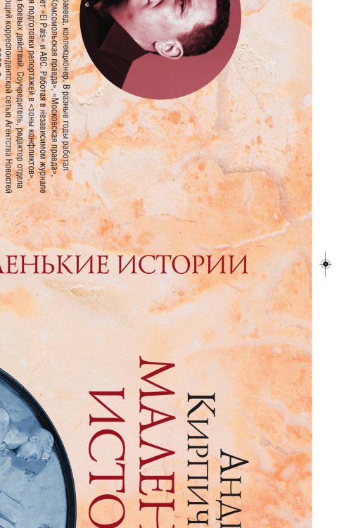 Обложка книги «Маленькие истории» — Кирпичников Андрей, ISBN 9785521749454