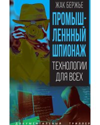 Промышленный шпионаж. Технологии для всех