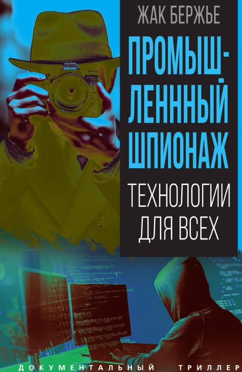 Обложка книги «Промышленный шпионаж. Технологии для всех» — Бержье Жак, ISBN 9785002229659