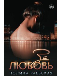 За любовь